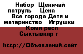 Набор “Щенячий патруль“ › Цена ­ 800 - Все города Дети и материнство » Игрушки   . Коми респ.,Сыктывкар г.